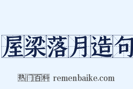 屋梁落月造句是什么意思的图片